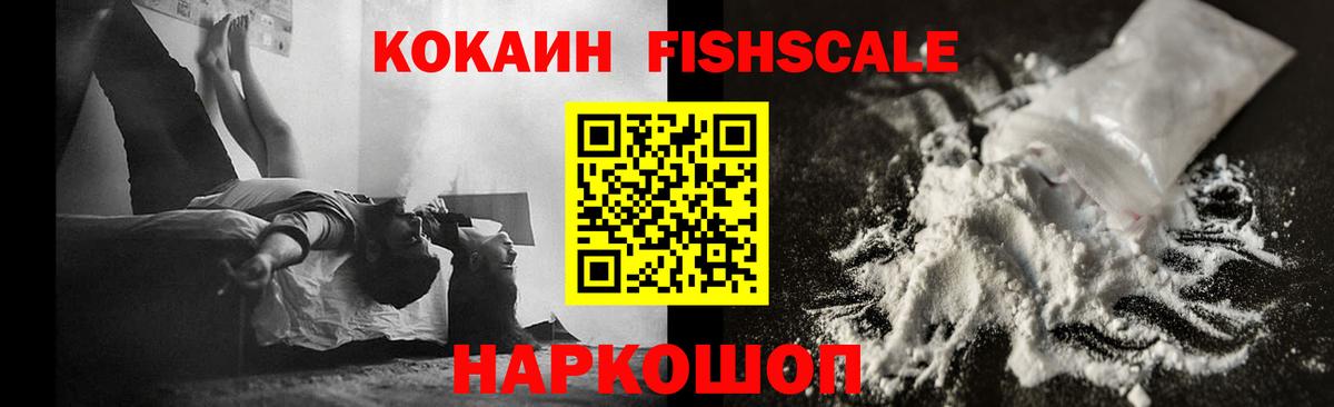 КОКАИН FishScale Армавир